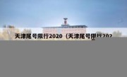 天津尾号限行2020（天津尾号限行2022年7月） - 高通咨询