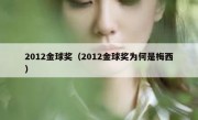 2012金球奖（2012金球奖为何是梅西） 