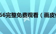 画皮1966完整免费观看（画皮任务）