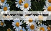 限行杭州时间和范围（限行杭州时间和范围图） 