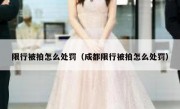 限行被拍怎么处罚（成都限行被拍怎么处罚） 