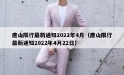 唐山限行最新通知2022年4月（唐山限行最新通知2022年4月22日） 