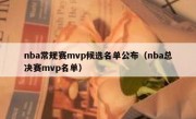 nba常规赛mvp候选名单公布（nba总决赛mvp名单） 