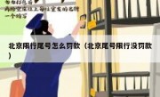 北京限行尾号怎么罚款（北京尾号限行没罚款）