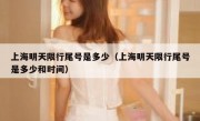 上海明天限行尾号是多少（上海明天限行尾号是多少和时间） 
