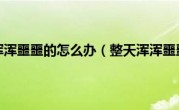 整天浑浑噩噩的怎么办（整天浑浑噩噩）
