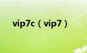 vip7c（vip7）