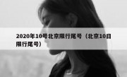 2020年10号北京限行尾号（北京10日限行尾号）