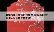 直播水原三星vs广州恒大（2020亚冠广州恒大对水原三星直播） 