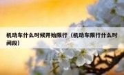机动车什么时候开始限行（机动车限行什么时间段） 