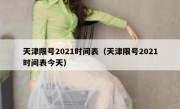天津限号2021时间表（天津限号2021时间表今天） 