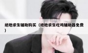 绝地求生辅助购买（绝地求生吃鸡辅助器免费） 