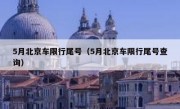 5月北京车限行尾号（5月北京车限行尾号查询）