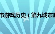 第九城市游戏历史（第九城市游戏）