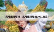 尾号限行轮换（尾号限行轮换2021北京） 