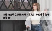 扣分的违章在哪里处理（嘉定扣分的违章在哪里处理）