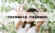 守望先锋辅助卡盟（守望先锋辅助网） 