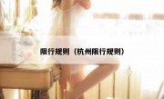 限行规则（杭州限行规则） 