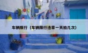 车辆限行（车辆限行违章一天拍几次） 