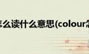 colour怎么读什么意思(colour怎么读)