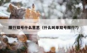 限行双号什么意思（什么叫单双号限行?） 