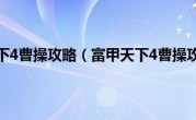 富甲天下4曹操攻略（富甲天下4曹操攻略）
