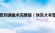 快乐大本营刘谦魔术完整版（快乐大本营刘谦）