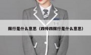 限行是什么意思（四停四限行是什么意思） - 高通咨询