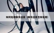 如何处理限号违章（限号违章怎样处理） 