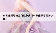 石家庄限号扣分罚款多少（石家庄限号罚多少钱） 