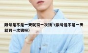 限号是不是一天就罚一次钱（限号是不是一天就罚一次钱呀） 