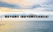 保定今日限行（保定今日限行几点到几点） - 高通咨询