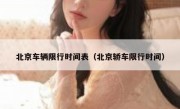 北京车辆限行时间表（北京轿车限行时间） - 高通咨询