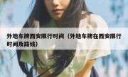 外地车牌西安限行时间（外地车牌在西安限行时间及路线） 