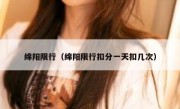 绵阳限行（绵阳限行扣分一天扣几次） 