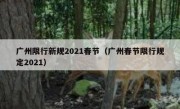 广州限行新规2021春节（广州春节限行规定2021） - 高通咨询