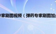 弹药专家刷图视频（弹药专家刷图加点）