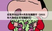 北京市2021年6月份车辆限行（2021年六月份北京车辆限行） 
