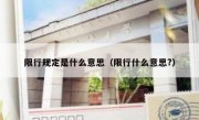 限行规定是什么意思（限行什么意思?） 