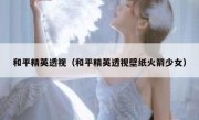 和平精英透视（和平精英透视壁纸火箭少女） 