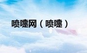 喷嚏网（喷嚏）