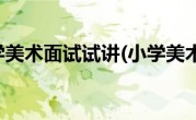 小学美术面试试讲(小学美术)