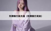 外牌限行新方案（外牌限行周末） 