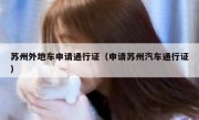 苏州外地车申请通行证（申请苏州汽车通行证）