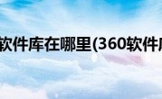 360软件库在哪里(360软件库)