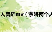 蔡妍两个人舞蹈mv（蔡妍两个人舞蹈）
