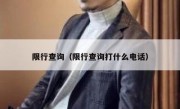 限行查询（限行查询打什么电话） - 高通咨询