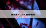 最新限行（保定最新限行） 