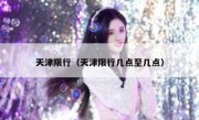 天津限行（天津限行几点至几点） 