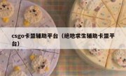 csgo卡盟辅助平台（绝地求生辅助卡盟平台） 